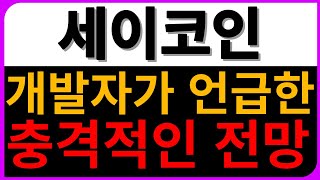 세이코인 전망 개발자가 언급한 충격적인 호재
