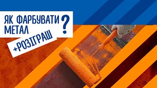 Як пофарбувати металеві поверхні: ґрунтівки, емалі, засоби від корозії