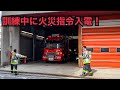 訓練中に火災指令入電！ 急ぎながらも安全第1で出場する緊迫した数分間 横浜市消防局 綱島特別救助隊