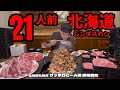 【肉21人前】名物ラムジンギスカン食べ放題で白飯が止まらない…!サッポロビール園【北海道】【大食い】