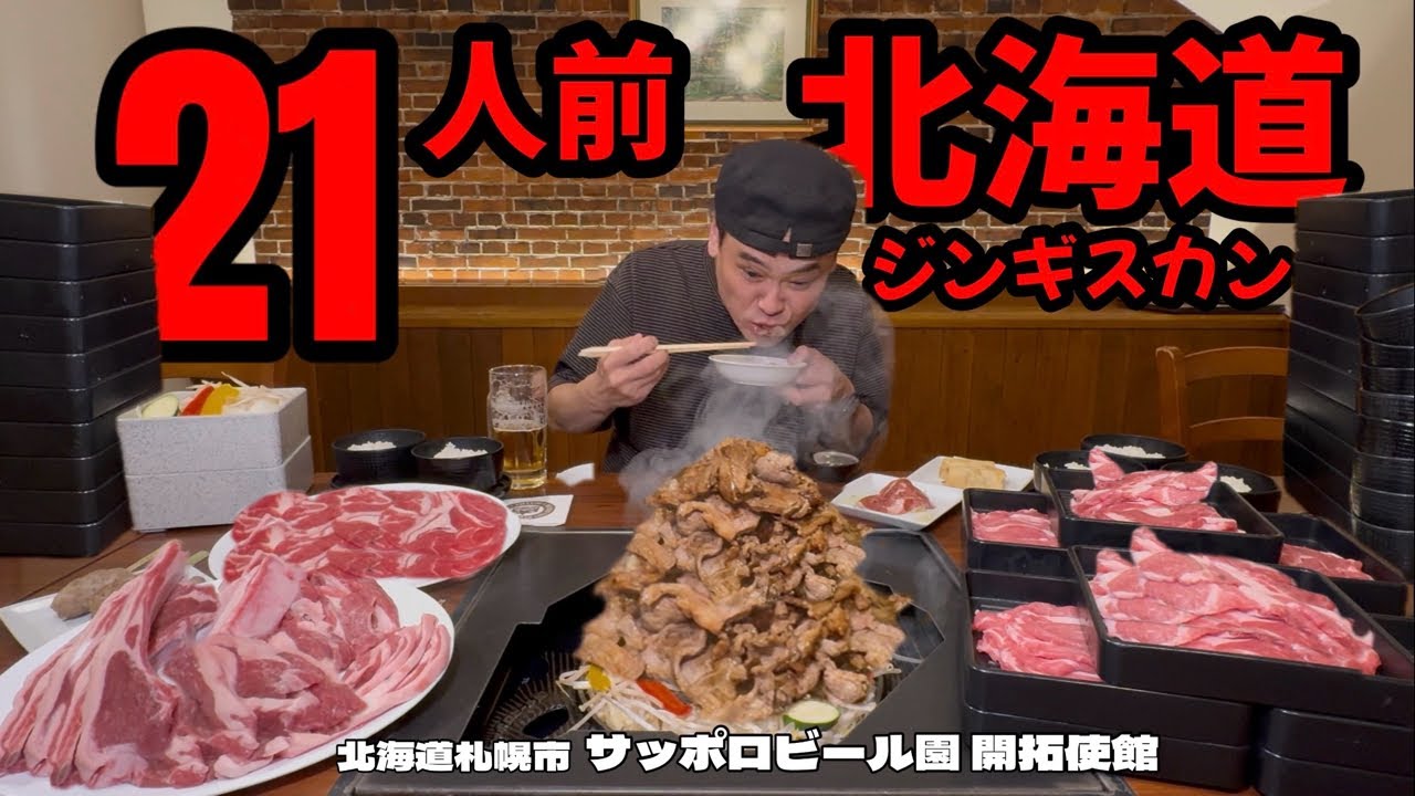 【肉21人前】名物ラムジンギスカン食べ放題で白飯が止まらない…!サッポロビール園【北海道】【大食い】