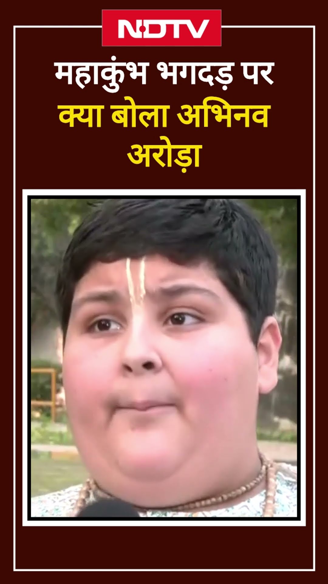 Maha Kumbh Stamped: महाकुंभ भगदड़ पर क्या बोला अभिनव अरोड़ा | Shorts