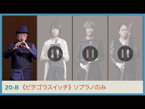 栗原正己：《ピタゴラスイッチ オープニングテーマ》La Strada_ソプラノのみ　Masaki KURIHARA “Pythagora Switch Opening Theme” ｜YWS