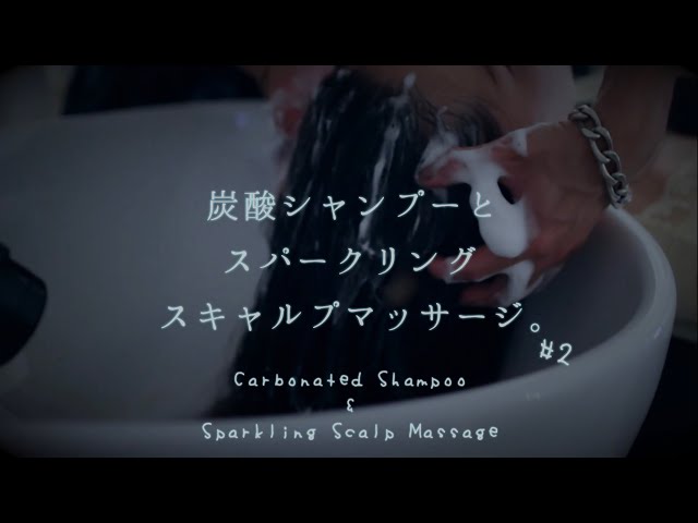 #2【ASMR】炭酸シャンプー&スパークリングスキャルプマッサージ / Carbonated Shampoo & Sparkling Scalp Massage.