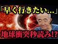 【2025年10月29日】3IATLASが太陽に接近…！木村秋則の予言が現実に。地球の運命は？【都市伝説　予言　予知　ミステリー　宇宙】