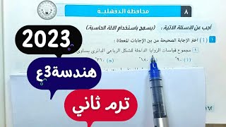 حل امتحانمحافظة الدقهليةهندسةثالثة اعداديترم ثاني2022\2023