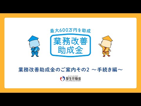 業務改善助成金のご案内その２　手続き編