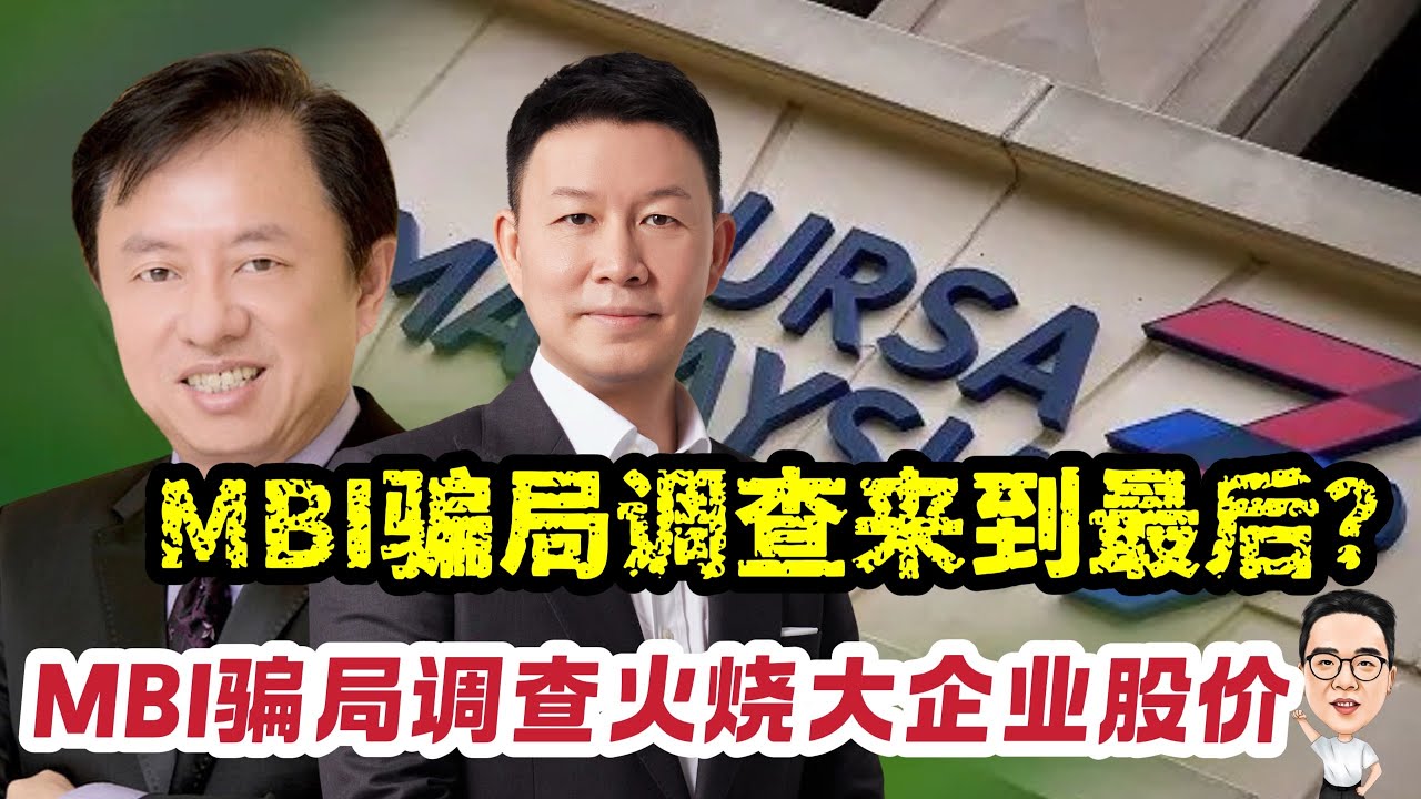 MBI骗局调查来到最后？ 调查工作火烧大企业股价 27.08.2025 @etchannel622