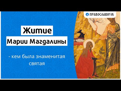 Житие Марии Магдалины - кем была знаменитая святая