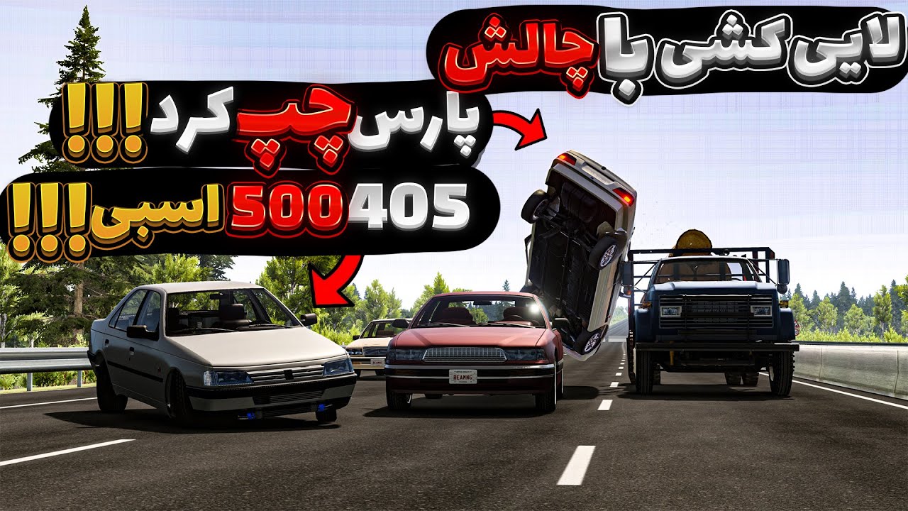 لایی کشی با چالش بار😂😱| BeamNG Drive