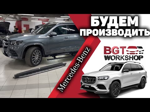 Mercedes GLS 167 накладка на оригинальный порог при установке электропорогов (накладка на порог)