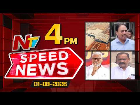 Speed News | 4 PM News Headlines | 01-08-2026 | NTV Telugu