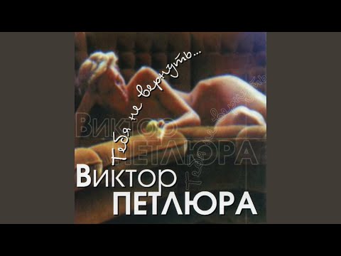 виктор петлюра с той поры