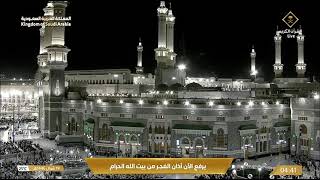 أذان الفجر للمؤذن أحمد خوجة الخميس  شوال ه