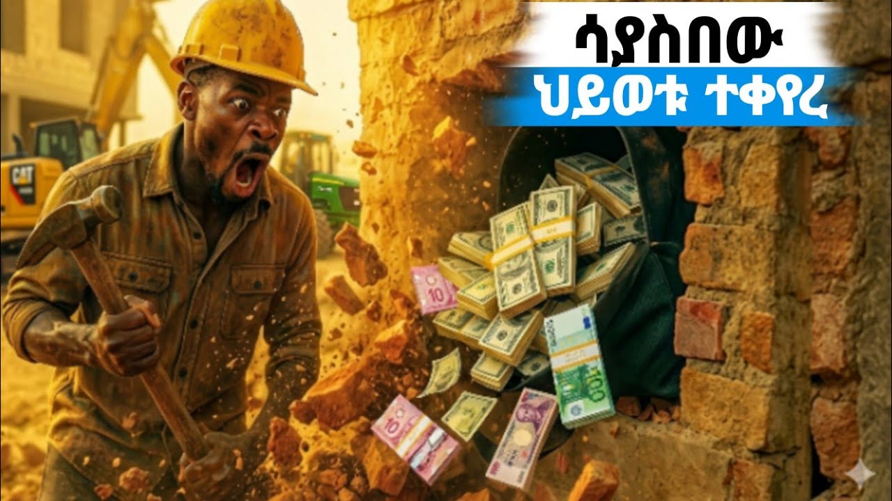 📌ሚስቱ ድሃ በመሆኑ ጠዋት ፈታችው...እሱ ማታ ላይ ሀብታም ሆነ!(አስገራሚ ታሪክ) ,bag of money changed poor man life!