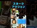 海外製スネークアクション #shorts #マリオメーカー2