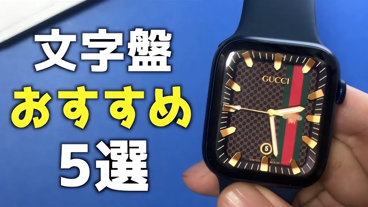 Apple Watchのおすすめの文字盤 5選 カスタマイズ Youtube