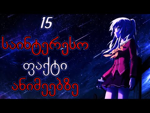 15 საინტერესო ფაქტი ანიმეებზე