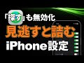 【2026年最新】ロック中でも覗かれる?iPhone(iOS26)の危ない初期設定4選