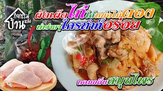 ผัดเผ็ดไก่ใส่หน่อไม้ดอง (อาหารง่ายๆใครทำก็อร่อย) | กิจกรรมหลังบ้าน