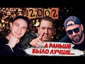 ВЕРНИТЕ МОЙ 2002-ой: Михей, Каста, Многоточие, Eminem