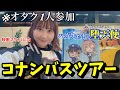 【ハイウェイの堕天使】今話題の…コナンバスツアーにぼっち参加してきました。ハイウェイの堕天使舞台巡りバスツアー【コナン横浜】detective conan