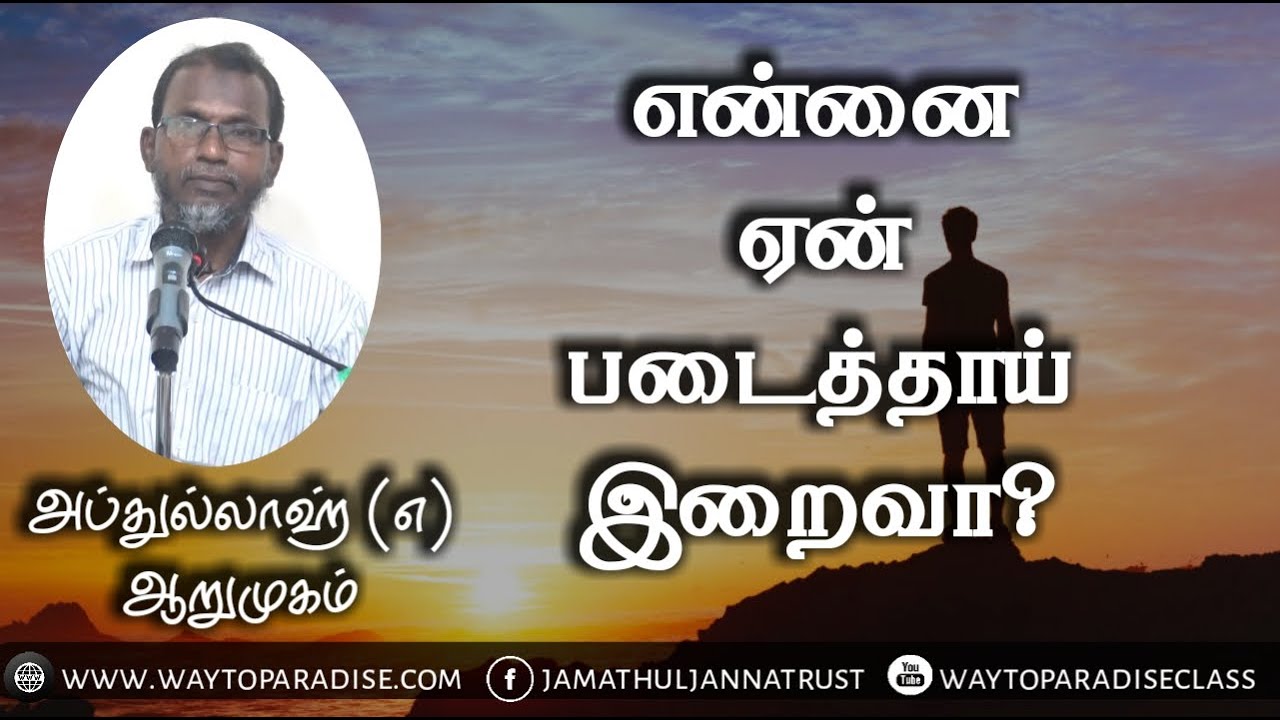 என்னை ஏன் படைத்தாய் இறைவா?ᴴᴰ┇Abdullah @ Arumugam┇Way to Paradise Class