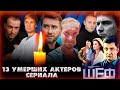 13 УМЕРШИХ АКТЕРОВ СЕРИАЛА "ШЕФ"// Актеры, ушедшие из жизни// Сериал Шеф