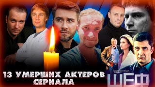 13 УМЕРШИХ АКТЕРОВ СЕРИАЛА 