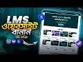 ১ ক্লিকে কোর্স সেলিং ওয়েবসাইট বানিয়ে ফেলুন - LMS Website in WordPress Like Udemy