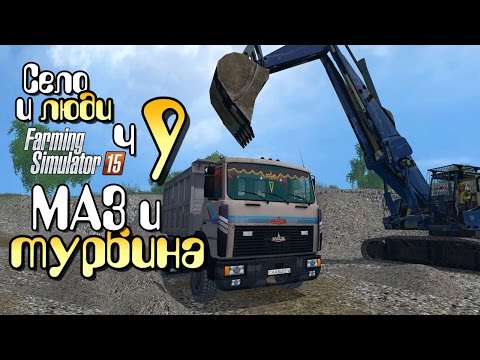 Видео: МАЗ и турбина - ч9 Farming Simulator 15 прохождение фермер симулятор 15 карта Янова Долина