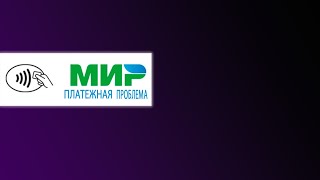 Не работает mir pay 2024