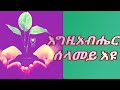 #እግዚአብሔር # ሰላመይ እዩ #