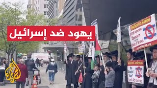 ناشطون يهود يهتفون ضد إسرائيل خلال مظاهرة بنيويورك في أمريكا