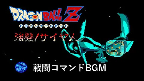 تحميل 強襲サイヤ人 Bgm