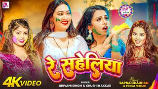 Download Lagu #Video | Re Saheliya - Shivani Singh - #Khushi Kakkar - रे सहेलिया - Sapna Chauhan - #Holi Song 2026 MP3