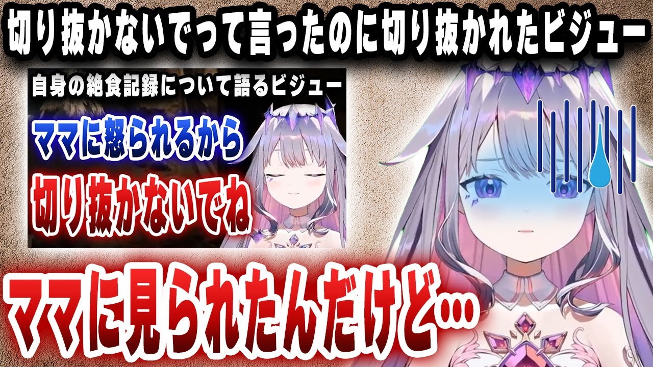 切り抜かないでって言ったのに切り抜かれてしまったビジュー、その切り抜きを母親が見てしまうｗｗｗ【切り抜き/ホロライブ/古石ビジュー】