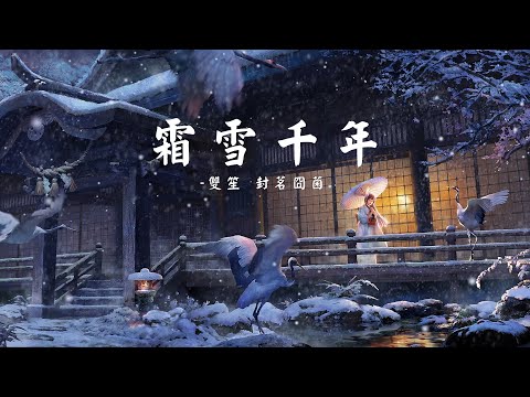 霜雪千年 - 雙笙&封茗囧菌(Cover 洛天依&樂正綾) | 歌詞字幕_4K影片_無損音質完整版「律動音樂環 _可視化音樂」