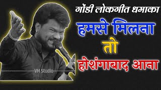 Humse Milna To Hoshangabad Aana गड लकगत ठकर मडल ढब कल बगशवर मत मदर रहट भजन