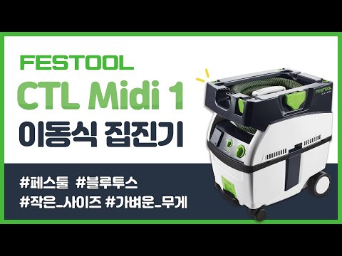 페스툴 신형 집진기 MIDI I -엘엑스제이,페스툴코리아