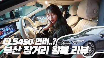 벤츠 CLS 450 AMG 롱텀 시승기 (부산왕복 연비 / 7,000km 주행 후 느끼는 장단점)