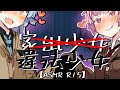 【R15】家出少女と気持ちいい夢を見るASMR