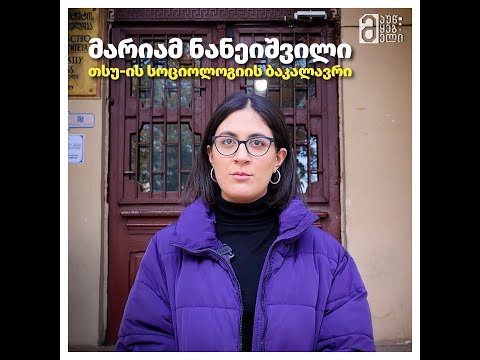 მარიამ ნანეიშვილი - თსუ-ის სოციოლოგიის ბაკალავრი