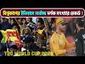 সেমি ফাইনালের আগেই দর্শক সংখ্যার রেকর্ড টি-টোয়েন্টি বিশ্বকাপে - ICC t20 world cup 2026