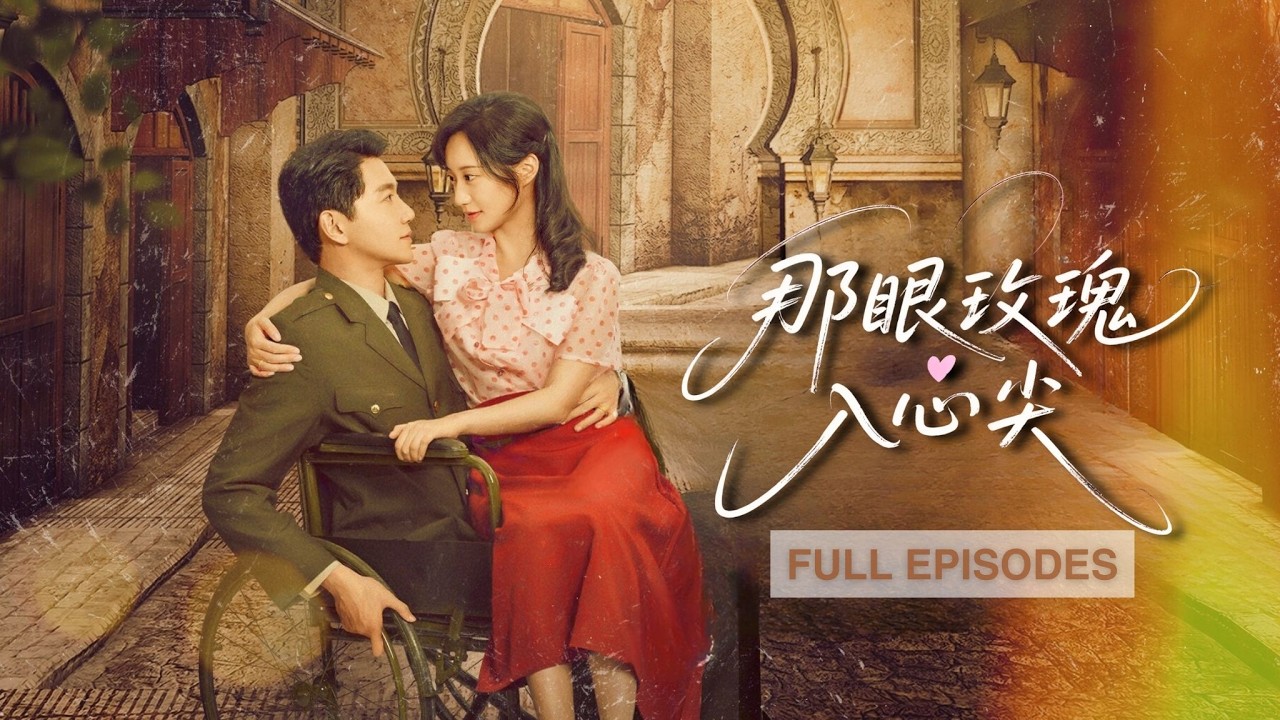 高冷残疾军官爱上二婚女，那夜目睹不堪果断婚姻交易，却早已情根深种