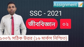 Assignment | Biology -2 | SSC-2021 | UNIQUE ONLINE SCHOOL | Manik Sir | 🥰