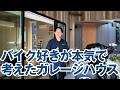 バイク好きが本気で考えたガレージハウス