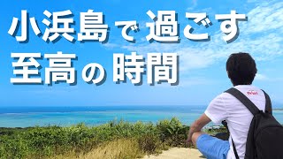 【小浜島】絶景＆穴場スポット日帰りプラン/透明度抜群のコハマブルーに感動！