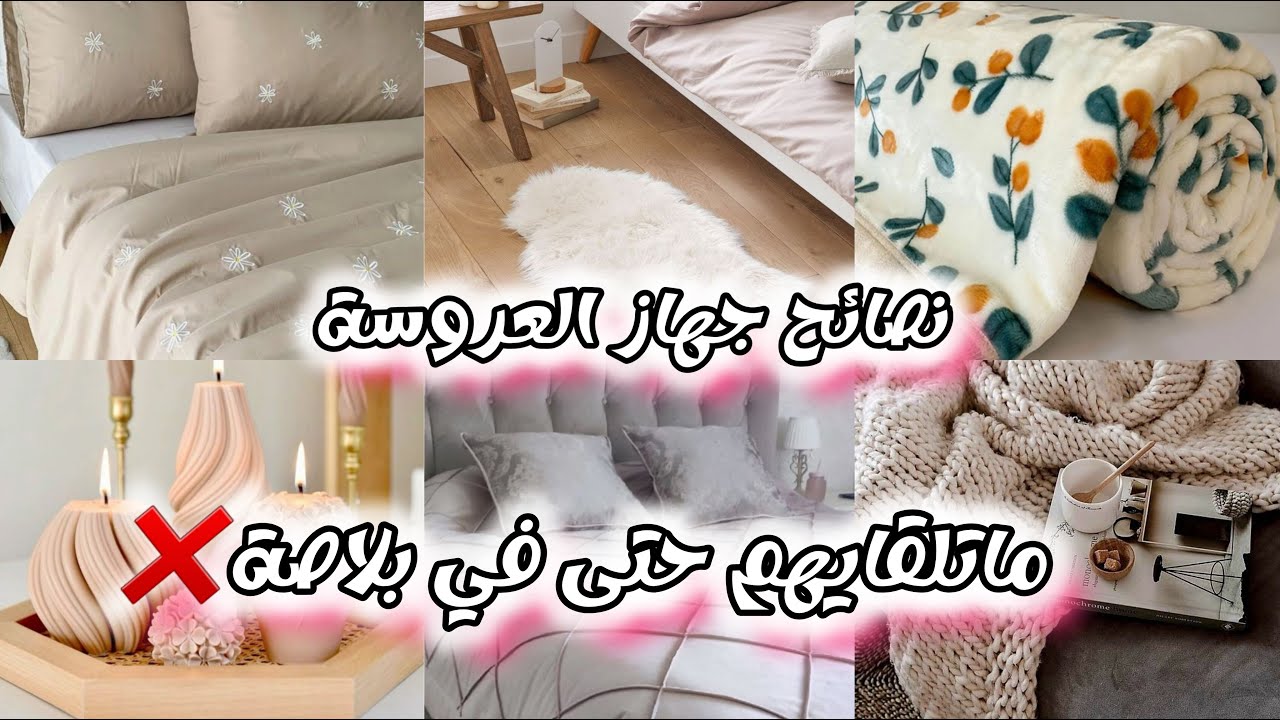 نصائح خاصة بجهاز العروسة 💍ماتلقايهم في حتى بلاصة❌️