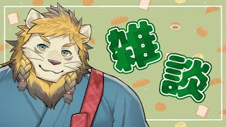 【雑談】胃もたれと、引っ越しと、おれ【Vtuber】